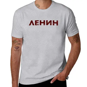 Новая футболка Lenin, милые топы, мужская одежда, футболки для мальчиков, футболки оверсайз, мужские футболки, повседневные стильные футболки