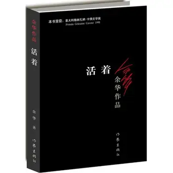 Новое в жизни, написанное Ю хуа, китайская современная художественная литература, чтение романов, книги на китайском языке.